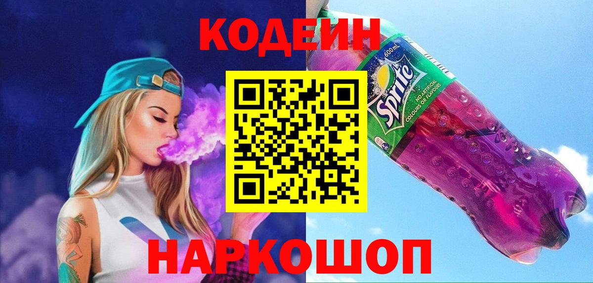 Люберцы  Кодеин Purple Drank  Вход с VPN 